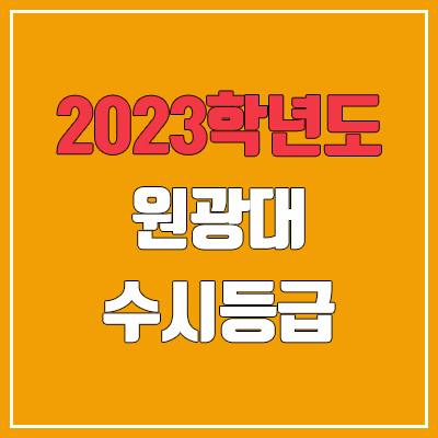 2023 원광대 수시등급 (예비번호, 원광대학교)