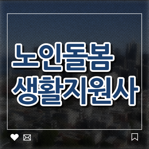  노인돌봄생활지원사가 뭐냐고요? 무엇이든 물어보세요!
