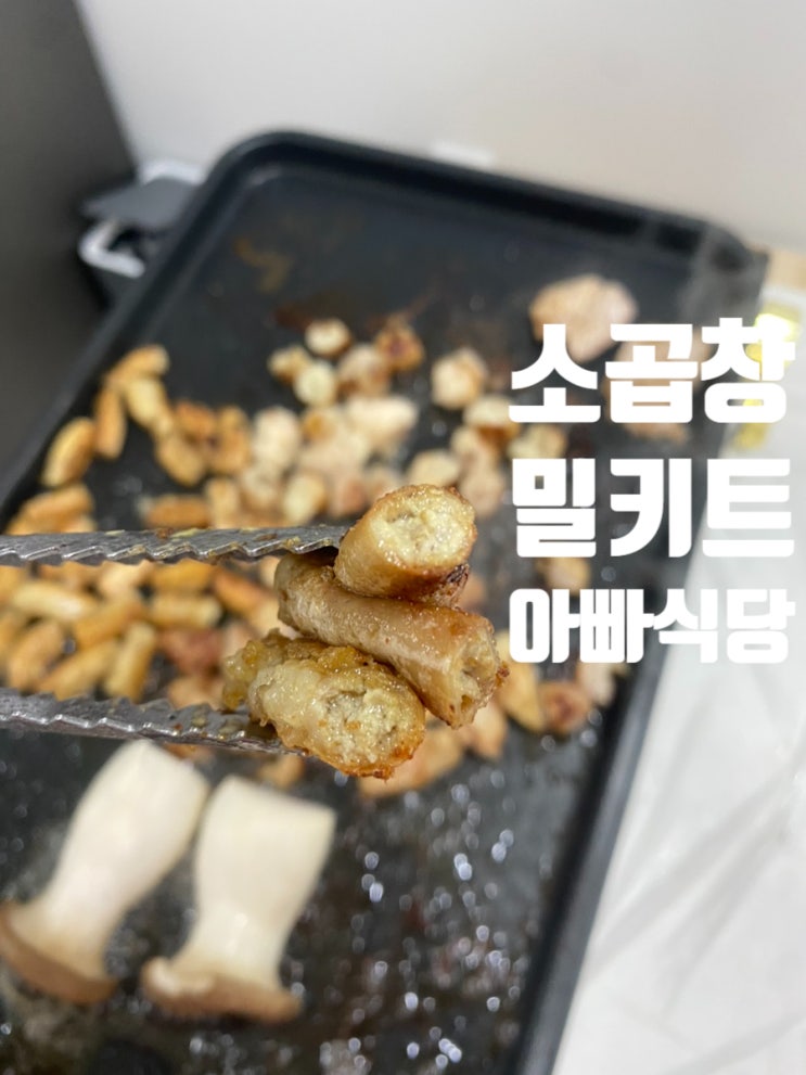  곱창밀키트 아빠식당 고소한 곱이 가득찬 캠핑밀키트