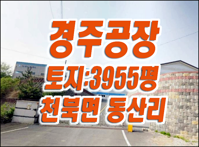 경주시 천북면 동산리 경주 공장 경매 매매 경주시 천북면 동산리 경주 공장 경매 매매