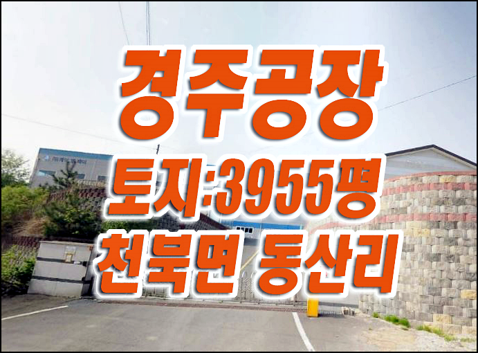 경주시 천북면 동산리 경주 공장 경매 매매