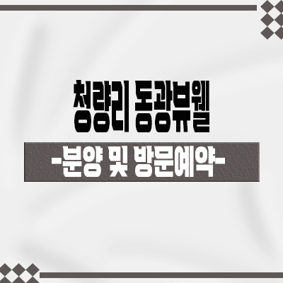  청량리 동광뷰웰 오피스텔 전농동 1.5룸,투룸 분양가 잔여호실 홍보관 방문 문의