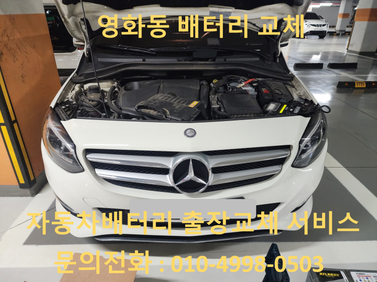  영화동 B200 배터리 교체 자동차 밧데리 방전 출장 교환