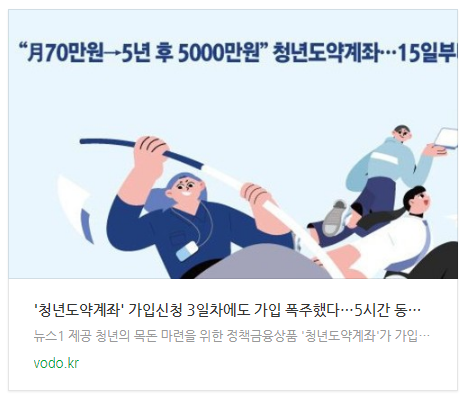 [아침뉴스] '청년도약계좌' 가입신청 3일차에도 가입 폭주했다…5시간 동안 5만명 가입↑