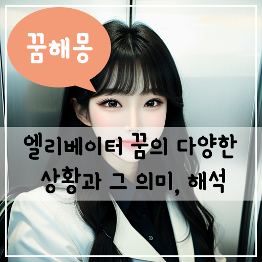  [꿈해몽] 엘리베이터 꿈의 다양한 상황과 그 의미, 해석