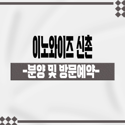  이노와이즈 신촌 도시형생활주택 신촌역 창천동 소형아파트 분양가 잔여호실 홍보관 위치 문의