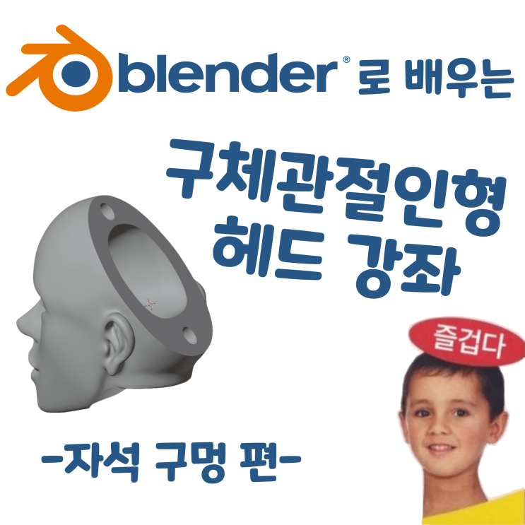  블렌더로 배우는 구체관절인형 헤드 강좌 - 자석 구멍 편