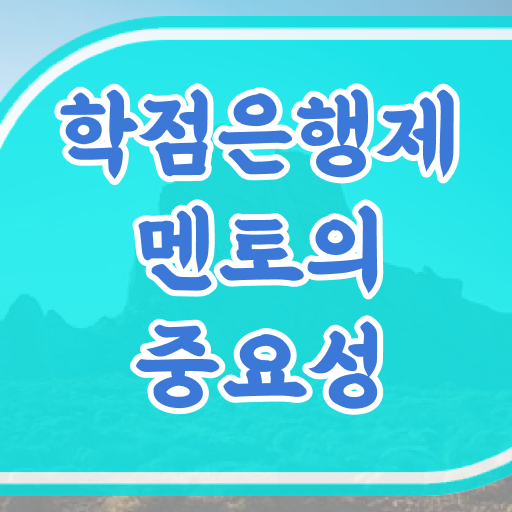  학점은행제 교양과목 궁금해 ?