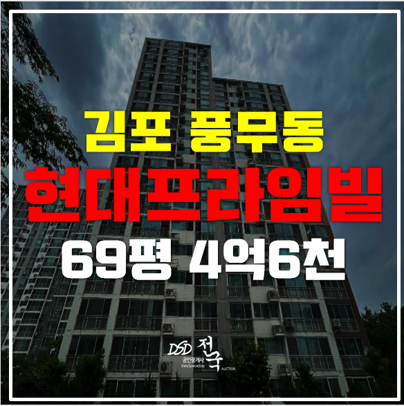 김포아파트경매 풍무동 현대프라임빌 4억6천