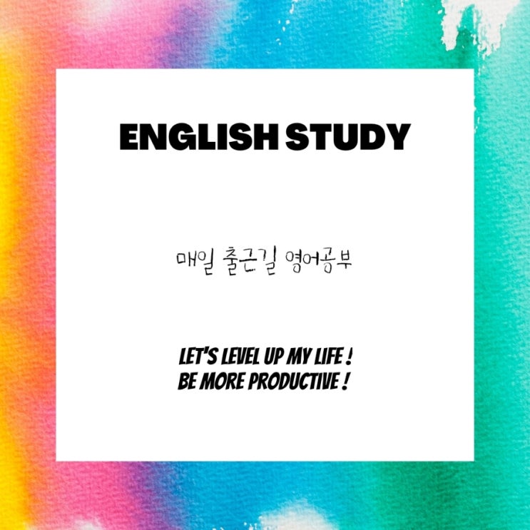  매일 출근길 영어공부: EBS 모닝스페셜 6/19월