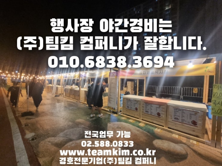  행사장 야간경비 잘하는 경호회사, 합리적인 야간경비 비용