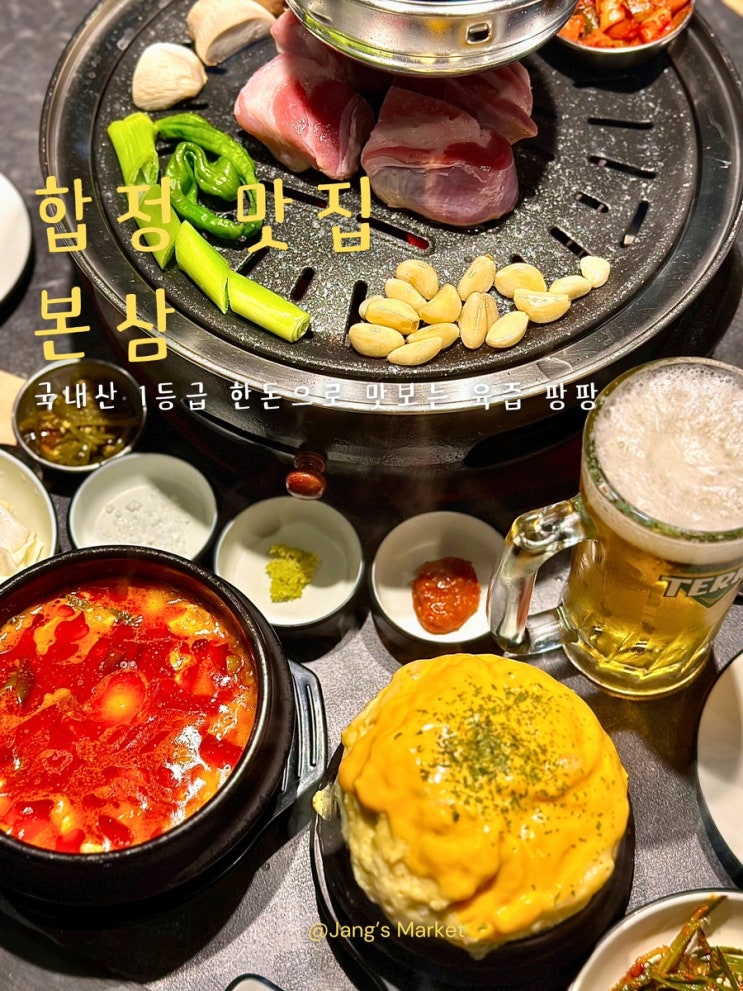  합정 맛집 데이트 코스 고민 없는 고기집 본삼