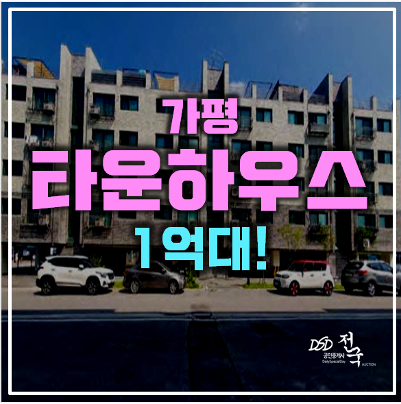 가평경매 가평 네이처힐 타운하우스 18평 쓰리룸 1억대 가평경매 가평 네이처힐 타운하우스 18평 쓰리룸 1억대