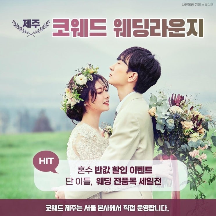  제주 예비 부부들을 위한 코엑스웨딩박람회! 혼수 50%!!