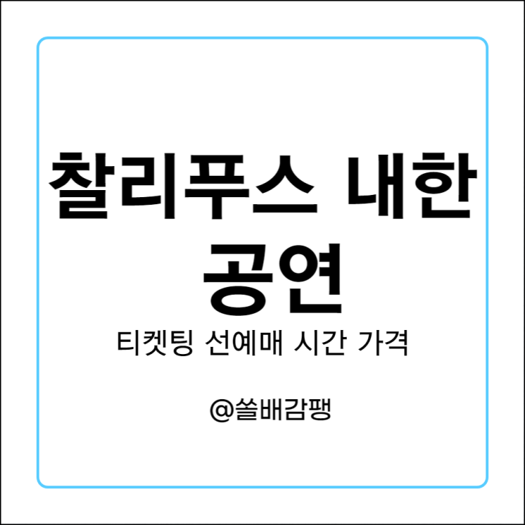 찰리푸스 내한 티켓팅 기본정보 선예매 시간 가격 사이트 오픈일