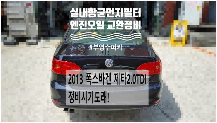 2013 폭스바겐 제타2.0TDI 정비시기도래! 엔진오일+실내항균먼지필터 교환정비 , 부천벤츠BMW수입차정비전문점 부영수퍼카