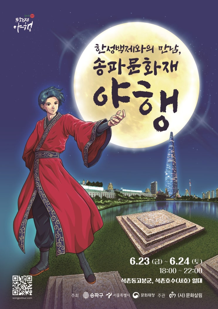 2023 송파문화재야행 여름밤 달빛 아래 즐기는 한성백제와의 만남