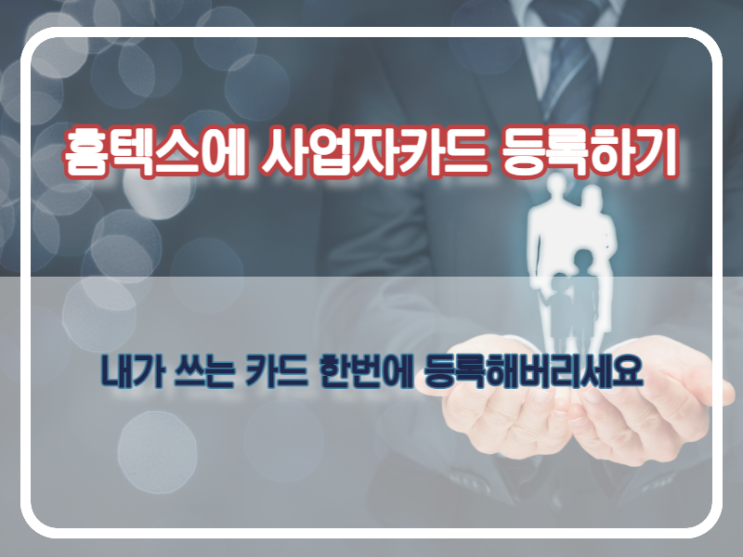  국세청 홈텍스 사업자카드 등록하기 (개인카드등록)