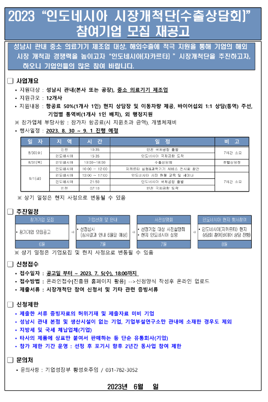 [경기] 성남시 2023년 인도네시아 시장개척단 수출상담회 참여기업 모집 재공고