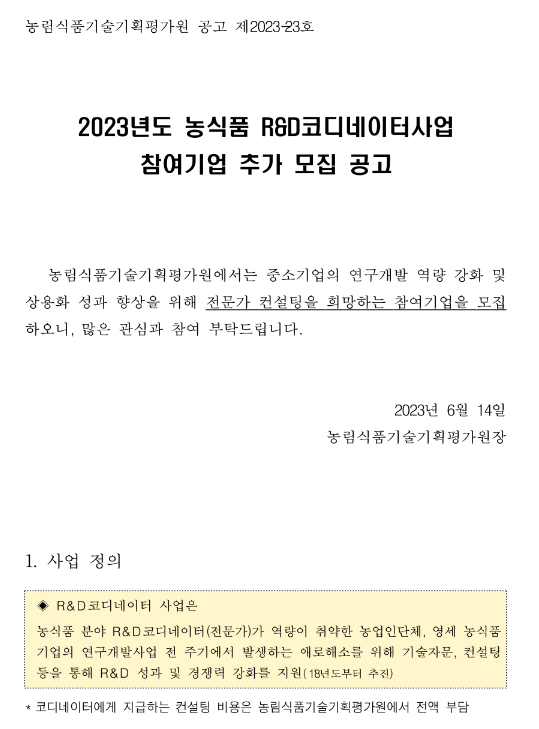 2023년 농식품 R&D 코디네이터사업 참여기업 추가 모집 공고 2023년 농식품 R&D 코디네이터사업 참여기업 추가 모집 공고