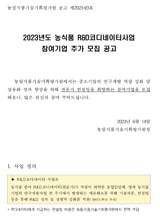 2023년 농식품 R&D 코디네이터사업 참여기업 추가 모집 공고