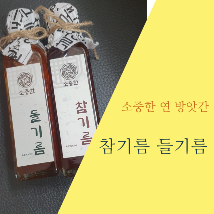 한 입으로 깊은 맛을 느낄 수 있는 소중한 연 방앗간의 국내산 저온압착 참기름과 들기름 한 입으로 깊은 맛을 느낄 수 있는 소중한 연 방앗간의 국내산 저온압착 참기름과 들기름