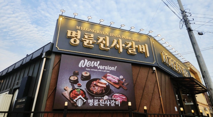  평택 팽성 명륜진사갈비 돼지고기 무한리필 식당 맛집 아이가 개발한 갈비버거 후기
