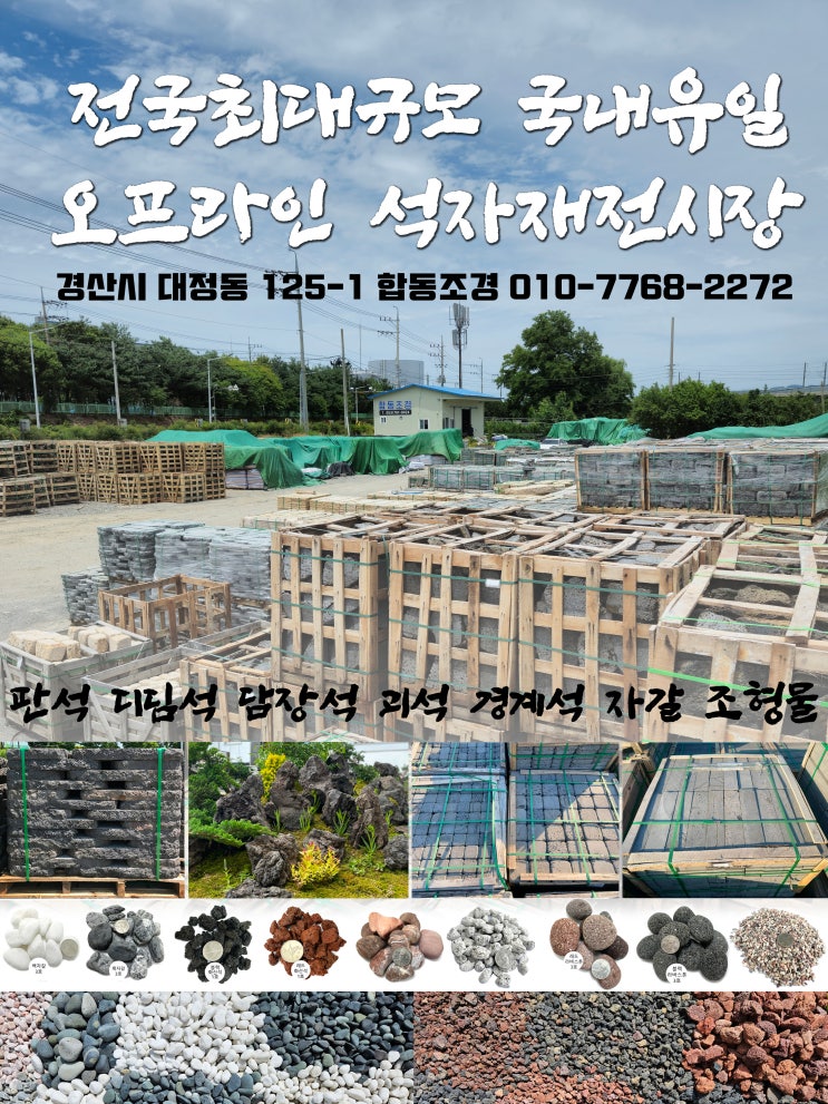  경산 합동조경 자재전시장
