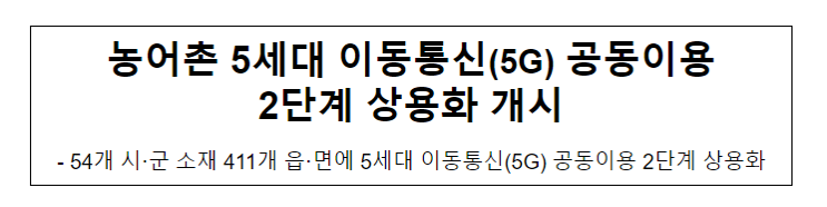 농어촌 5세대 이동통신(5G) 공동이용 2단계 상용화 개시