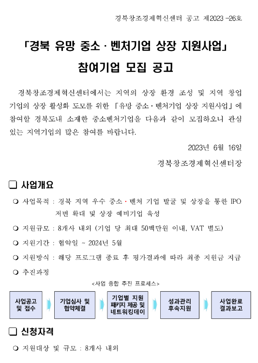 [경북] 2023년 유망 중소ㆍ벤처기업 상장 지원사업 참여기업 모집 공고