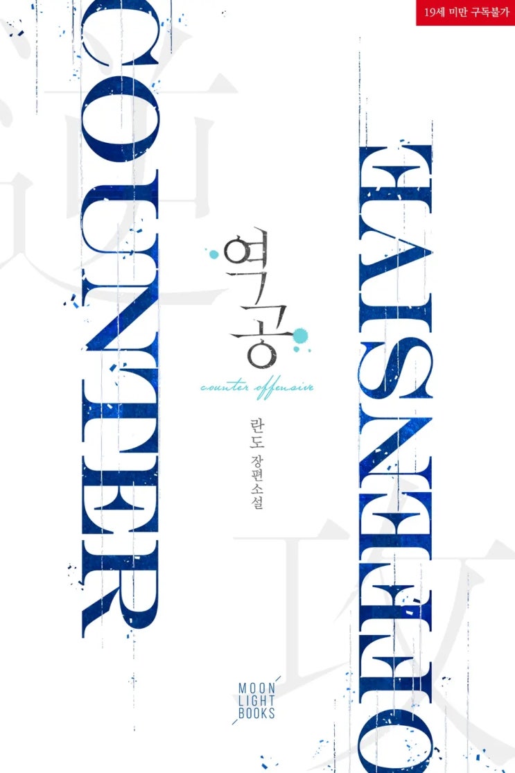 BL소설 리뷰) 란도-역공 BL소설 리뷰) 란도-역공