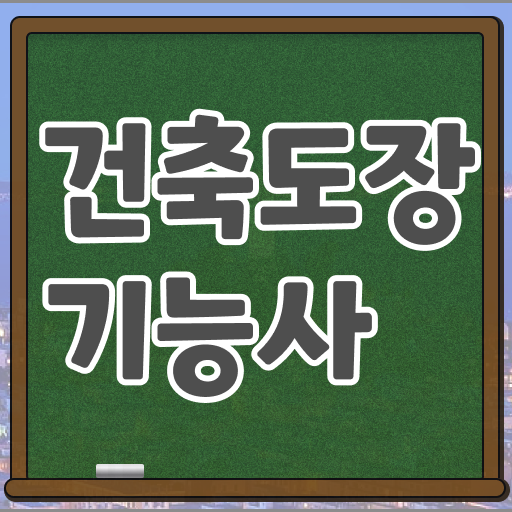  기간 단축 비법 공개 !!! 건축도장기능사 준비물