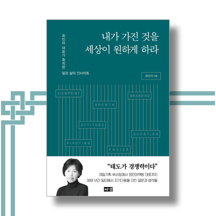  내가 가진 것을 세상이 원하게 하라 - 최인아