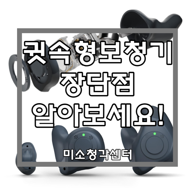  귓속형보청기 종류 장단점 알고 사용하세요!