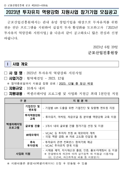 2023년 투자유치 역량강화 지원사업 참가기업 모집 공고 2023년 투자유치 역량강화 지원사업 참가기업 모집 공고