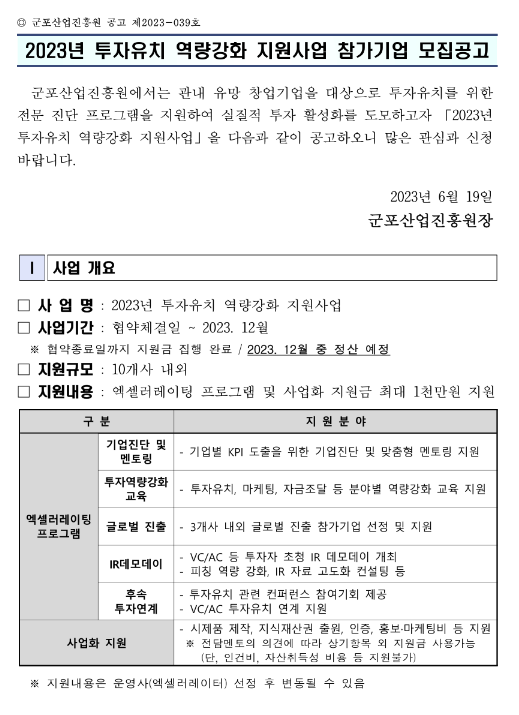 2023년 투자유치 역량강화 지원사업 참가기업 모집 공고