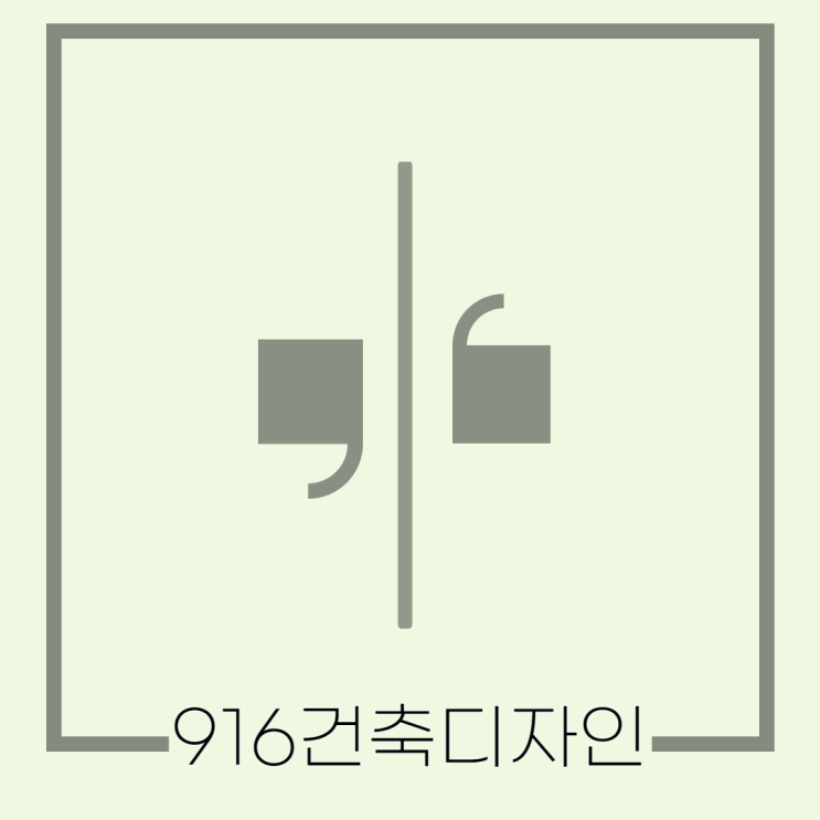  916건축디자인