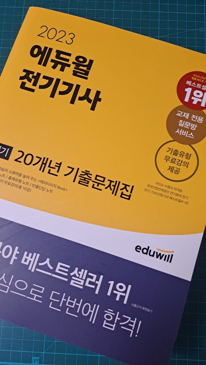 2023 에듀윌 전기기사 실기 20개년 기출문제집으로 전기기사 합격에 가까워지세요~