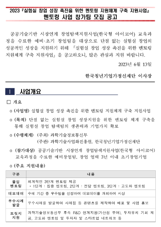 2023년 실험실 창업 성장 촉진을 위한 멘토링 지원체계 구축 지원사업 참가팀 모집 공고 2023년 실험실 창업 성장 촉진을 위한 멘토링 지원체계 구축 지원사업 참가팀 모집 공고