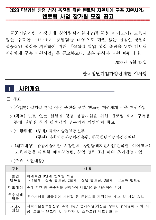 2023년 실험실 창업 성장 촉진을 위한 멘토링 지원체계 구축 지원사업 참가팀 모집 공고