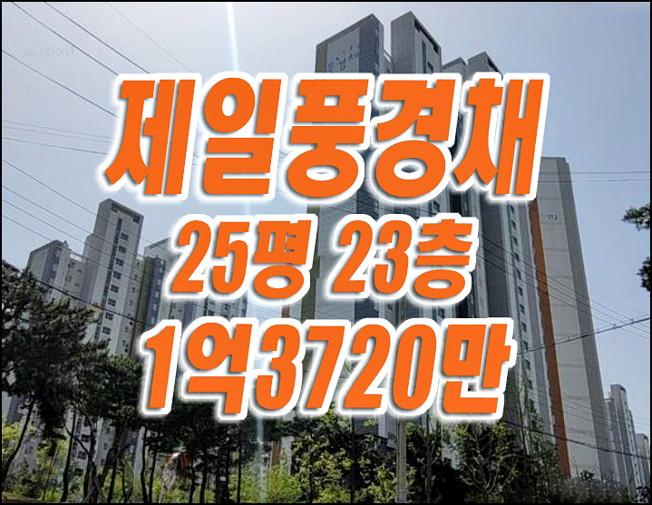 달성군 아파트 경매 다사읍 세천리 제일풍경채프라임 급매 달성군 아파트 경매 다사읍 세천리 제일풍경채프라임 급매