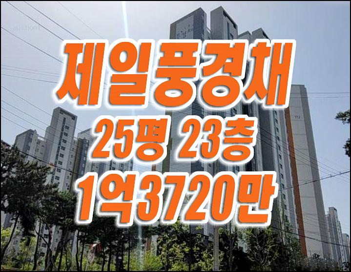 달성군 아파트 경매 다사읍 세천리 제일풍경채프라임 급매