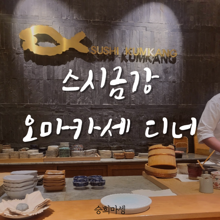  마곡 오마카세 스시금강, 무난했던 미들급 디너