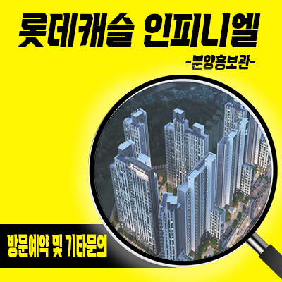  롯데캐슬 인피니엘 미분양아파트 부산 문현동 지게골역 역세권 줍줍 잔여세대 분양가 모델하우스 위치 문의