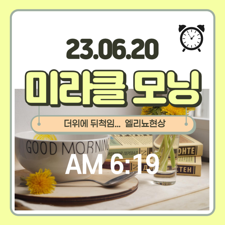  미라클 모닝 - with 폭염으로 뒤척임, 엘리뇨 현상