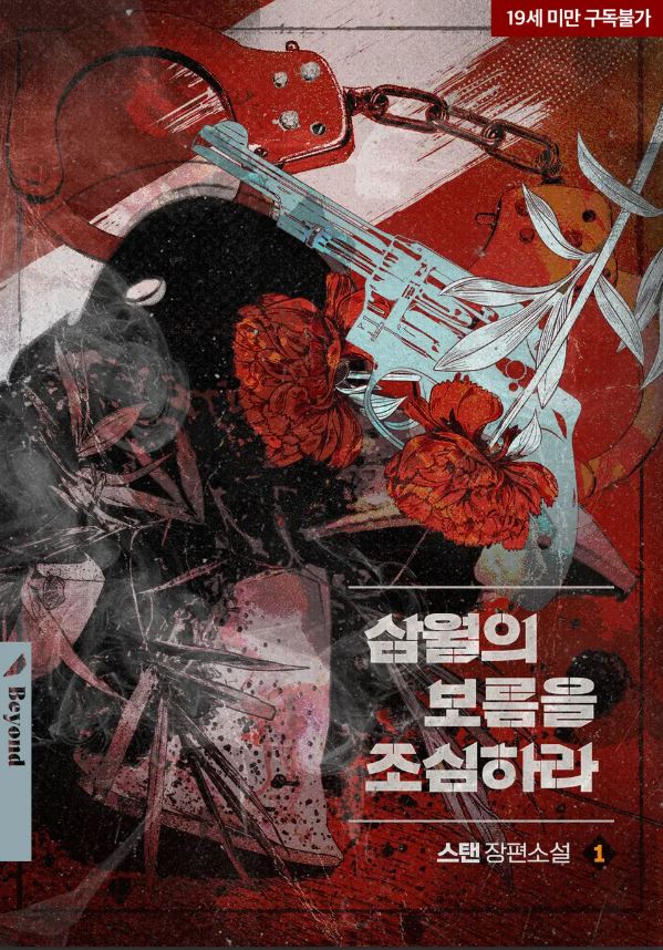  [BL소설] 3월의 보름을 조심하라 - 스탠