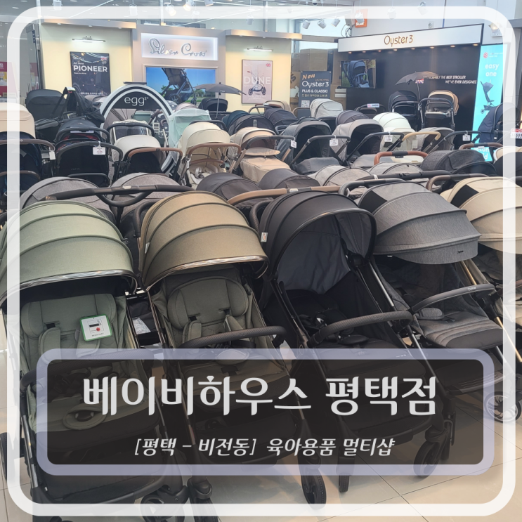  [평택, 육아용품 샵] 베이비하우스 평택점 - 오이스터3에디션 리안 솔로