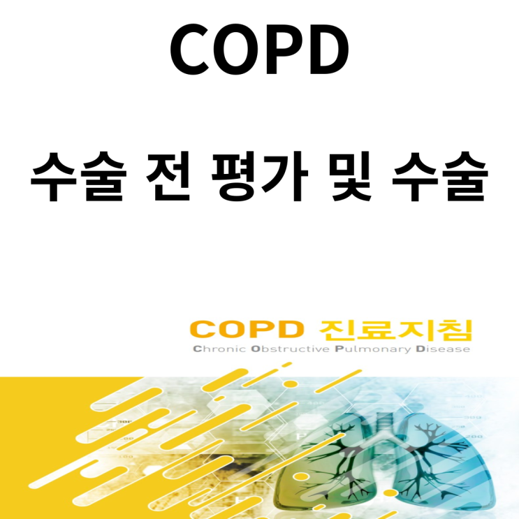 안정 시 만성폐쇄성폐질환 치료, 수술 전 평가 및 수술(COPD 진료지침 2018 개정)