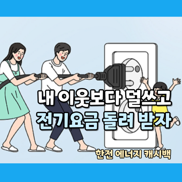  한전 에너지캐시백 신청방법 및 혜택과 지급방법 (초간단)