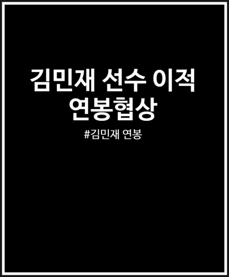  김민재 연봉협상 완료 임박 세후 연봉 살펴보기 (feat. 뮌헨)
